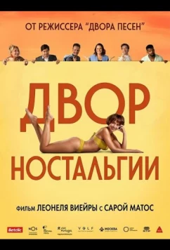 Постер: Двор Ностальгии / O Pátio da Saudade (2025)