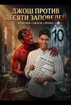 Постер: Джош против Десяти заповедей / Sampung utos kay Josh (2025)