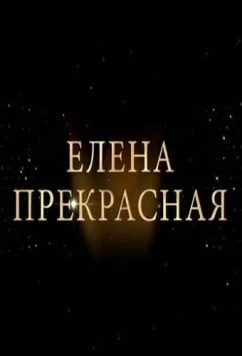 Постер: Елена Прекрасная (2020)
