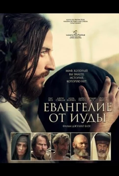 Постер: Евангелие от Иуды / Il Vangelo di Giuda (2025)
