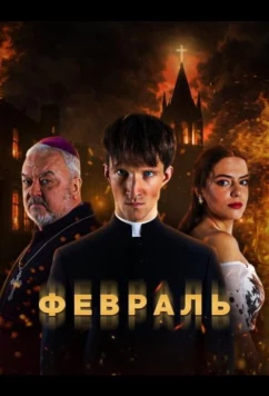 Постер: Февраль / Vasaris (2026)