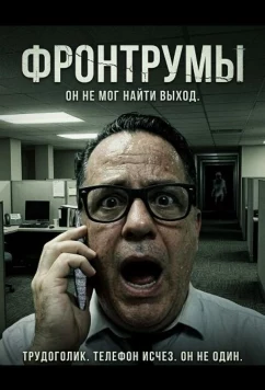Постер: Фронтрумы / The Frontrooms (2024)