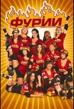 Постер: Фурии / Les Furies (2025)