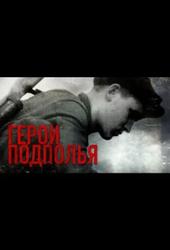 Постер: Герои подполья (2022)