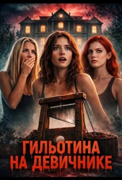 Постер: Гильотина на девичнике / Sorority House Guillotine (2026)