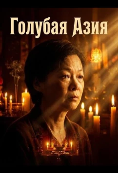 Постер: Голубая Азия / Blue Asian (2025)