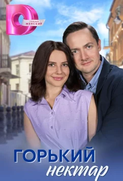 Постер: Горький нектар (2025)