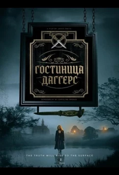 Постер: Гостиница Даггерс / Daggers Inn (2025)