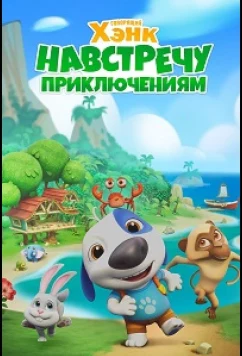 Постер: Говорящий Хэнк: Навстречу приключениям! / Talking Hank's Adventure Guide (2024)