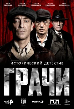 Постер: Грачи (2026)