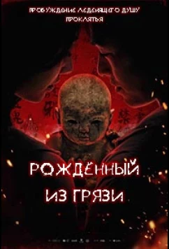 Постер: Грязевая кукла / Ni wa wa (2025)