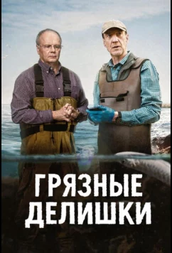 Постер: Грязные делишки / Dirty Business (2026)