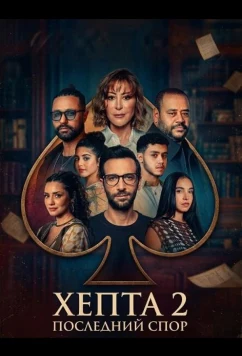 Постер: Хепта 2: Последний спор / Hepta 2: El-Monazara El-Akhirah (2025)