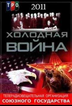Постер: Холодная война (2011)