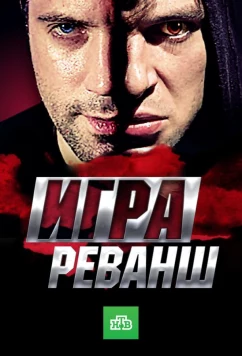 Постер: Игра. Реванш (2016)