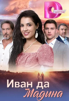 Постер: Иван да Мадина (2025)
