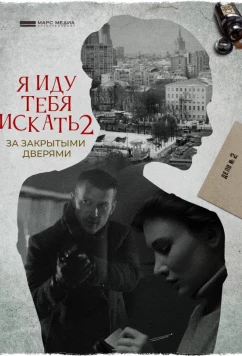 Постер: Я иду тебя искать. За закрытыми дверями (2021)