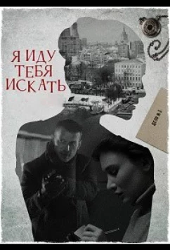 Постер: Я иду тебя искать 6. Фарфоровые мудрецы (2022)