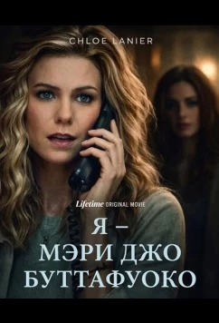 Постер: Я – Мэри Джо Буттафуоко / I Am Mary Jo Buttafuoco (2026)