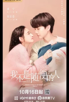 Постер: Я не обычный человек / Я не случайный человек / I'm Not a Casual Person / Wo Bu Shi Sui Bian De Ren (2025)