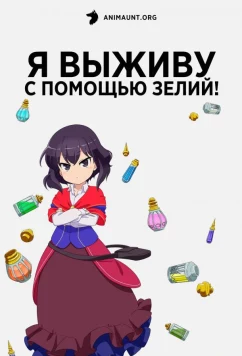 Постер: Я выживу с помощью зелий! / Potion-danomi de Ikinobimasu! (2023)