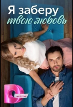 Постер: Я заберу твою любовь (2023)