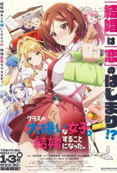 Постер: Я женился на однокласснице, которую ненавидел / Kurasu no Daikirai na Joshi to Kekkon Suru Koto ni Natta (2025)