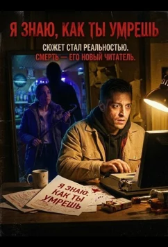 Постер: Я знаю, как ты умрешь / I Know Exactly How You Die (2026)