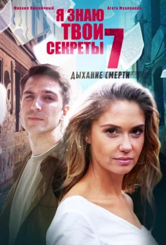 Постер: Я знаю твои секреты. Дыхание смерти (2022)