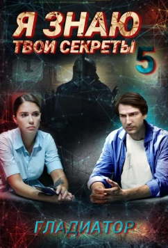 Постер: Я знаю твои секреты. Гладиатор (2021)