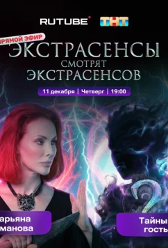 Постер: Экстрасенсы смотрят Экстрасенсов (2025)