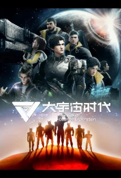 Постер: Эра исследования космоса / Da Yuzhou Shidai (2024)