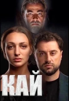 Постер: Кай / Kay (2024)