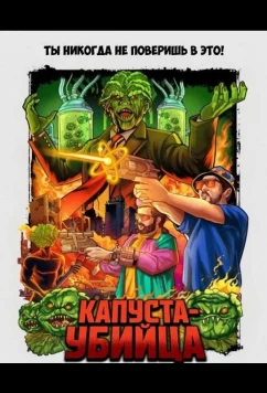 Постер: Капуста-убийца / Killer Kabbage (2025)