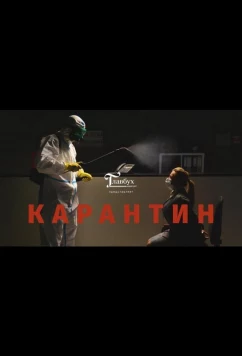 Постер: Карантин (2020)