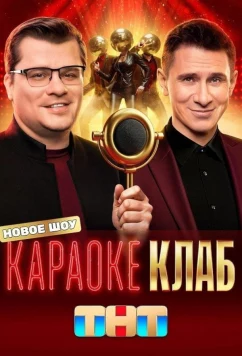 Постер: Караоке Клаб (2025)
