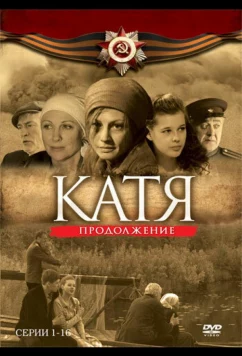 Постер: Катя 2 (2010)