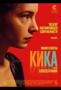 Постер: Кика / Kika (2025)