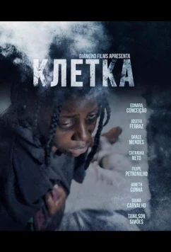 Постер: Клетка / A Caixa (2024)