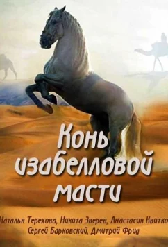 Постер: Конь изабелловой масти (2019)