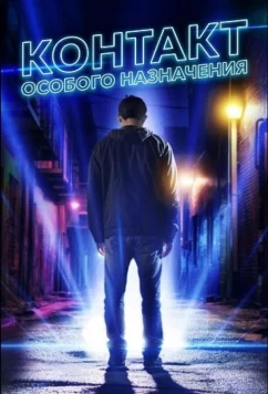 Постер: Контакт особого назначения / Alien-Ate (2025)
