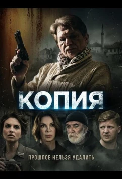 Постер: Копия / Back Up (2024)