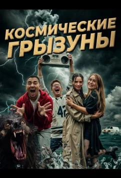 Постер: Космические грызуны / The Space Rodent (2024)