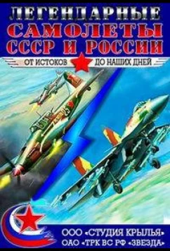 Постер: Крылья России. Легендарные самолеты (2014)