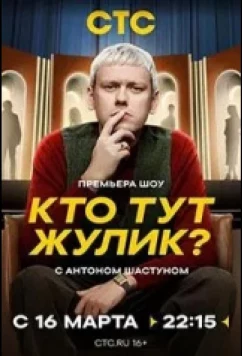 Постер: Кто тут жулик? (2025)