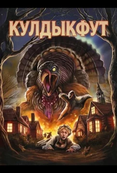 Постер: Кулдыкфут / Gobblefoot (2025)