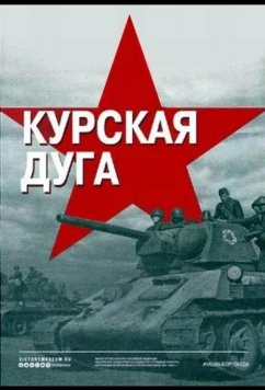 Постер: Курская дуга (2018)