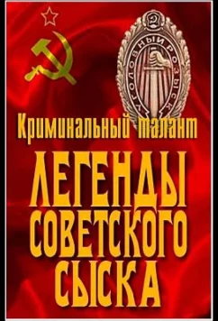 Постер: Легенды советского сыска (2011)