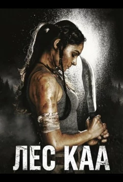 Лес Каа