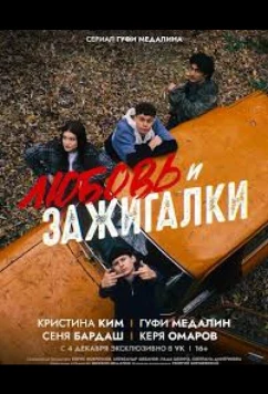 Постер: Любовь и зажигалки (2025)